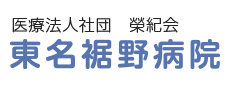東名裾野病院
