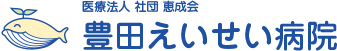 豊田えいせい病院