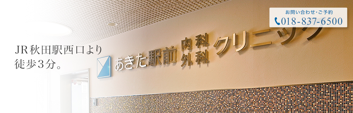 あきた駅前内科外科クリニック の写真