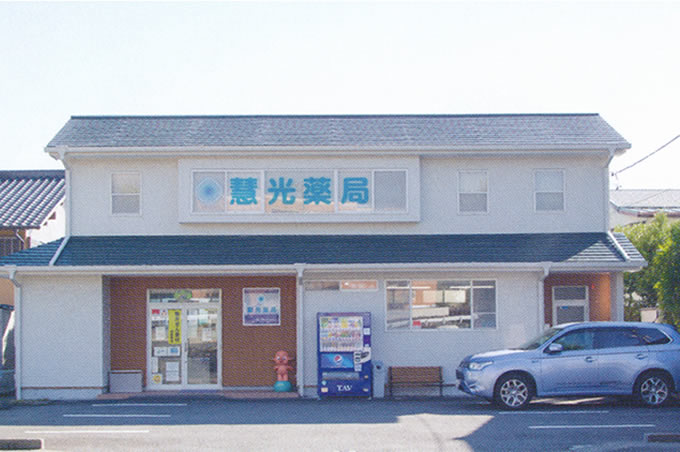 慧光薬局 の写真
