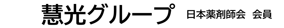 慧光薬局