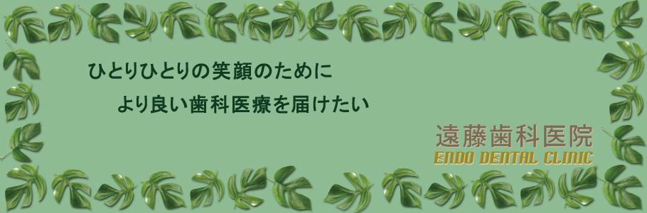 遠藤歯科医院 の写真