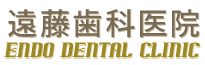 遠藤歯科医院