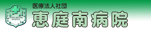 医療法人社団 恵庭南病院