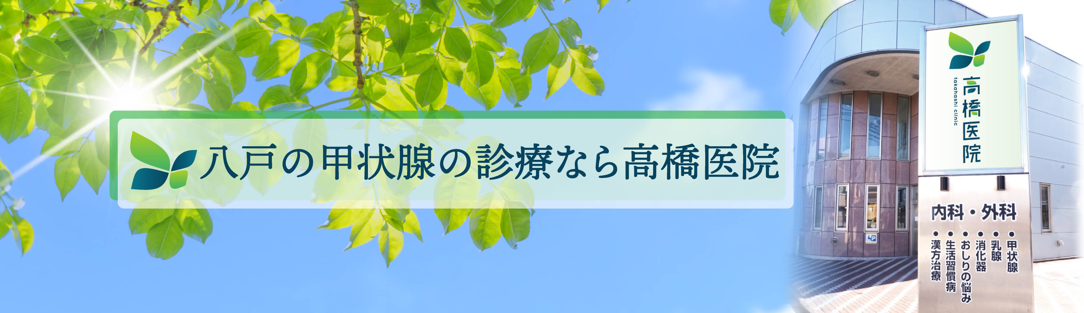 医療法人延寿堂 高橋医院 の写真