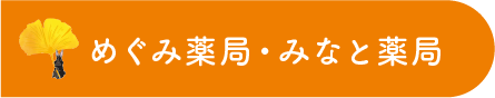 めぐみ薬局
