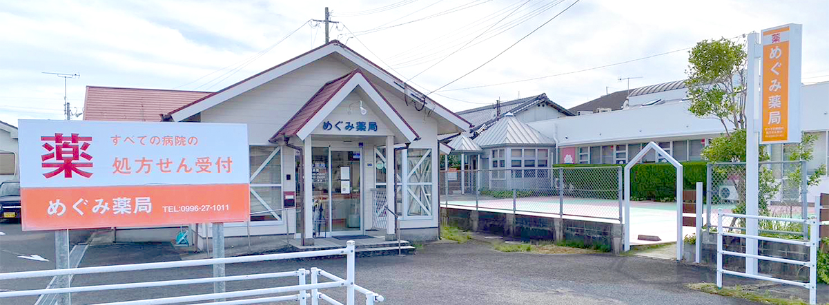 めぐみ薬局 の写真