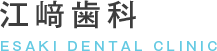 江﨑歯科