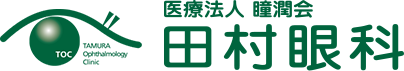 医療法人社団 瞳潤会 田村眼科