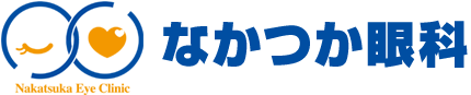 なかつか眼科