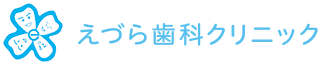 えづら歯科クリニック