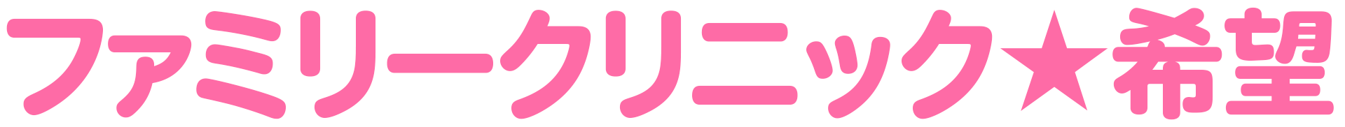 ファミリークリニック