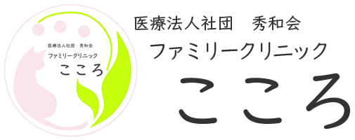 ファミリークリニックこころ