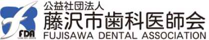 公益社団法人 藤沢市歯科医師会