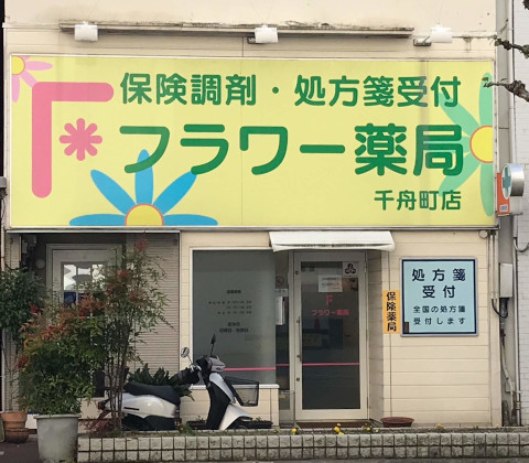 フラワー薬局千舟町店 の写真