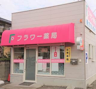 フラワー薬局（砥部店） の写真