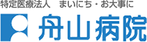舟山病院