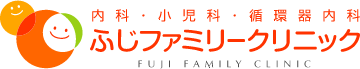 ふじファミリークリニック