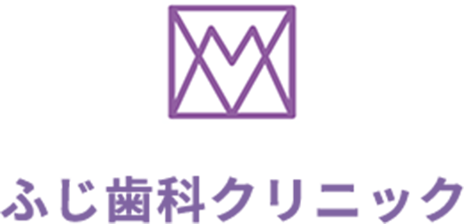 ふじ歯科クリニック