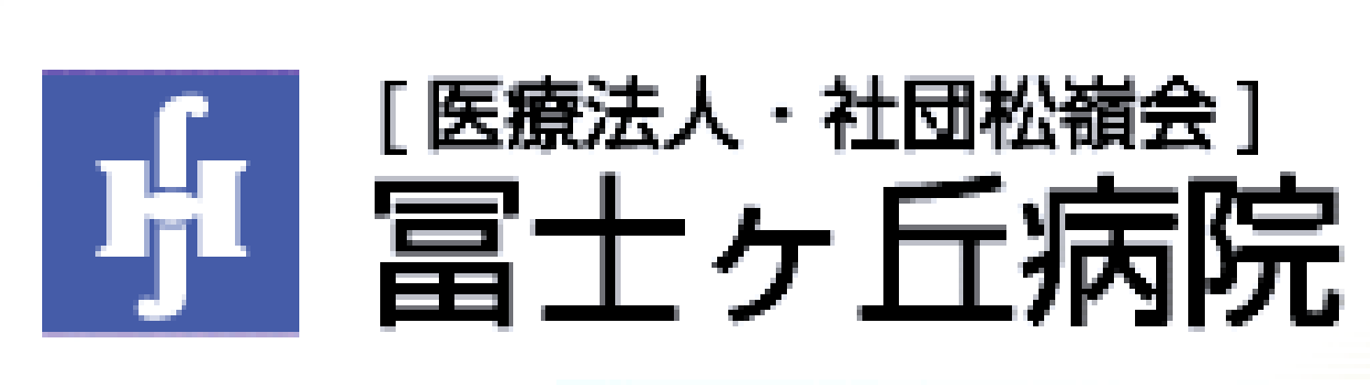 医療法人社団松嶺会 冨士ヶ丘病院