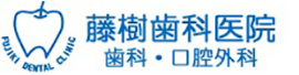 藤樹歯科医院