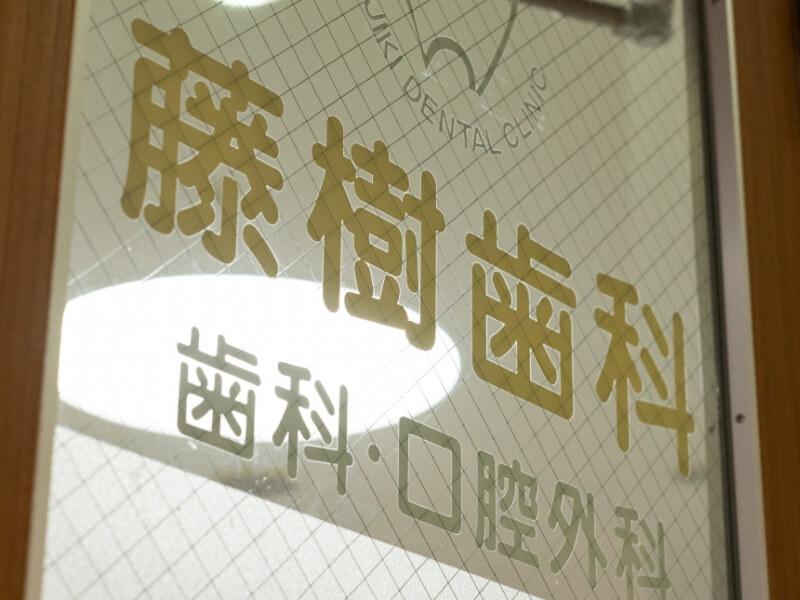 藤樹歯科医院 の写真