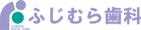 ふじむら歯科医院（藤村歯科医院） の写真