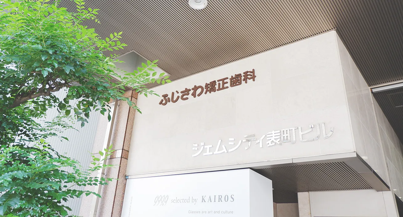 ふじさわ矯正歯科 の写真