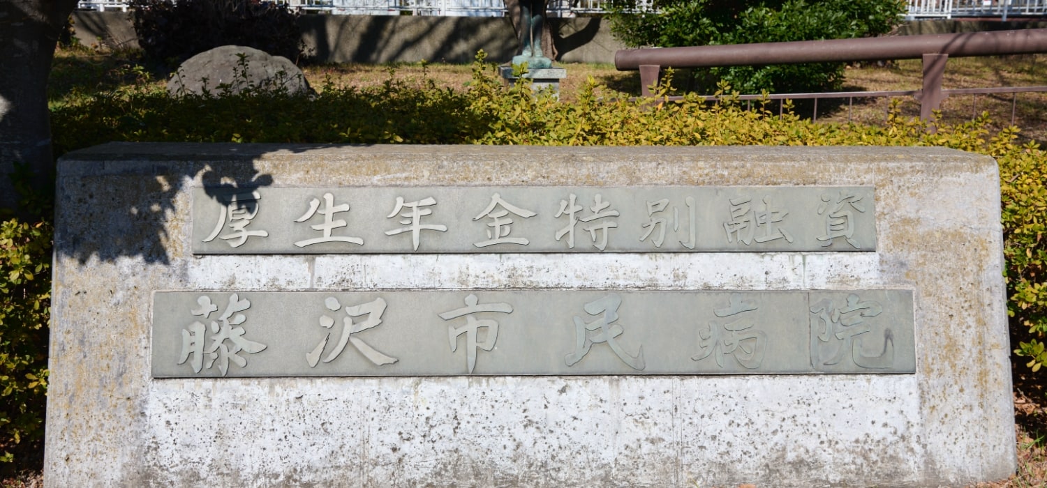 藤沢市民病院の記念碑