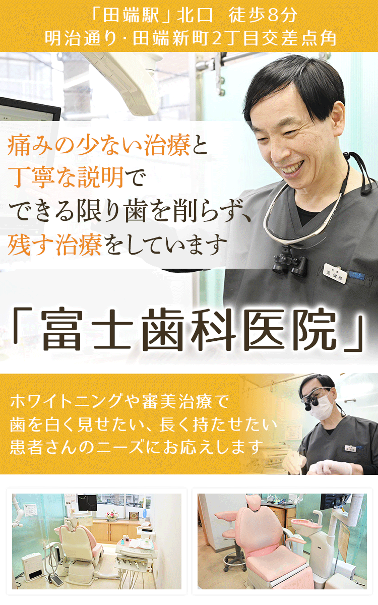 富士歯科医院 の写真