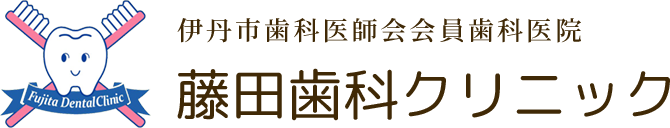 藤田歯科クリニック