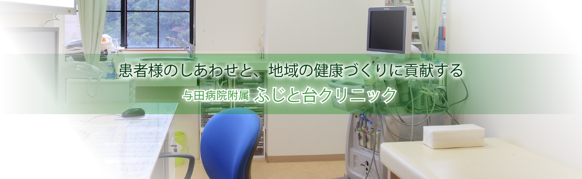 医療法人誠人会 与田病院附属 ふじと台クリニック の写真