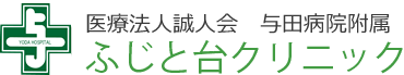 医療法人誠人会 与田病院附属 ふじと台クリニック