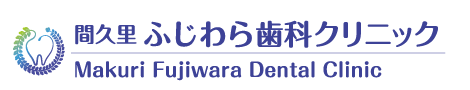 間久里ふじわら歯科クリニック