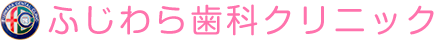 ふじわら歯科クリニック