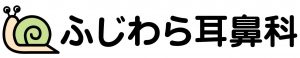 ふじわら耳鼻科