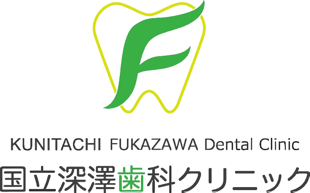 国立深澤歯科クリニック