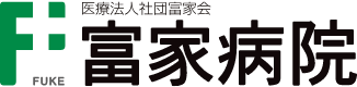 富家病院