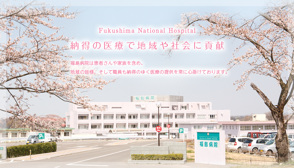 国立病院機構福島病院 の写真