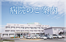 国立病院機構福島病院 公式サイト掲載写真
