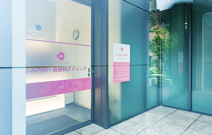 医療法人社団誠実会川崎医院　ふみ内科・皮膚科クリニック の写真