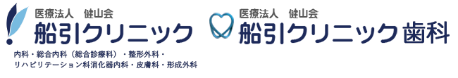 医療法人健山会 船引クリニック