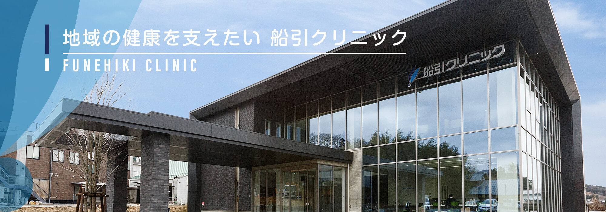 医療法人健山会　船引クリニック の写真