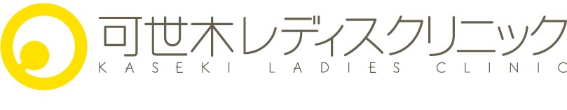 可世木レディスクリニック