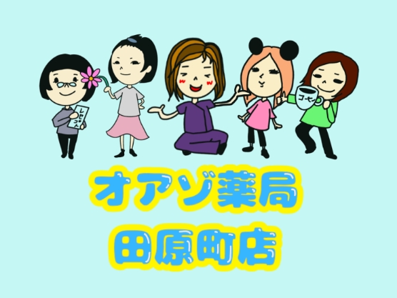 オアゾ薬局田原町店 の写真