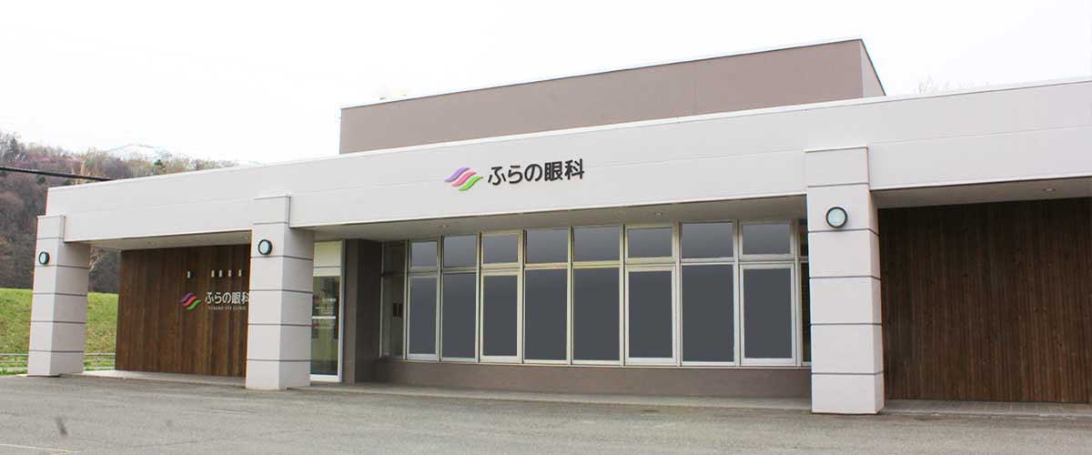 医療法人光健会　ふらの眼科 の写真