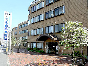 医療法人社団さがみ野中央病院 の写真