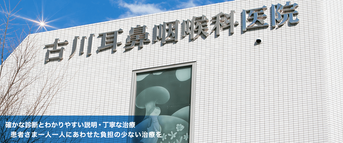 医療法人社団 古川耳鼻咽喉科医院 の写真