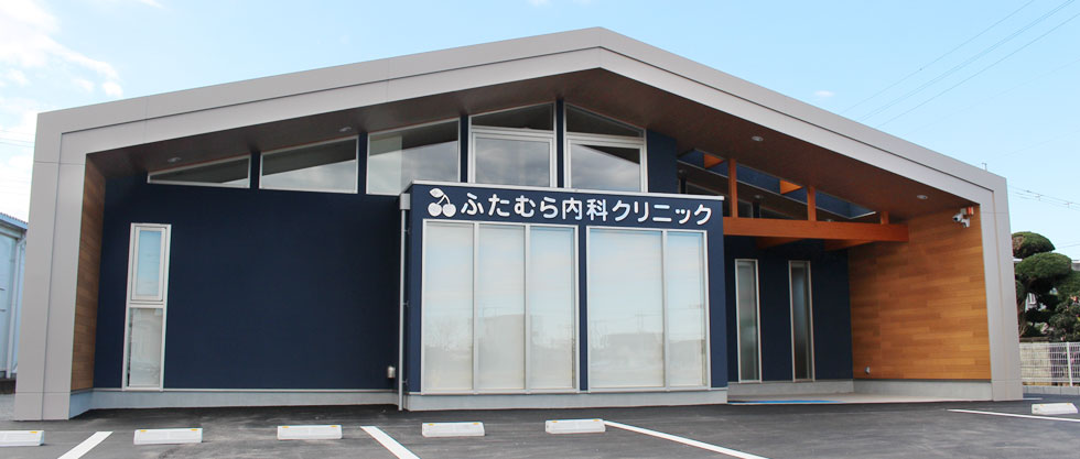 ふたむら内科クリニック の写真