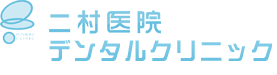 医療法人 至誠会 二村医院デンタルクリニック